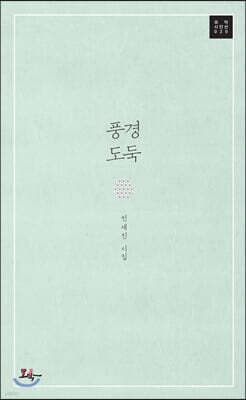 풍경도둑 표지