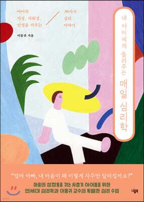 내 아이에게 들려주는 매일 심리학 표지