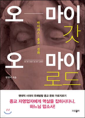 오 마이 갓 오 마이 로드 표지