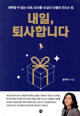 내일, 퇴사합니다 표지