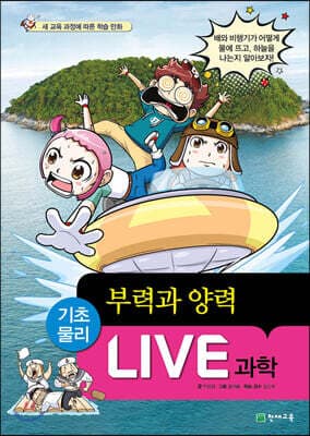 LIVE 과학 기초물리 46 : 부력과 양력 표지