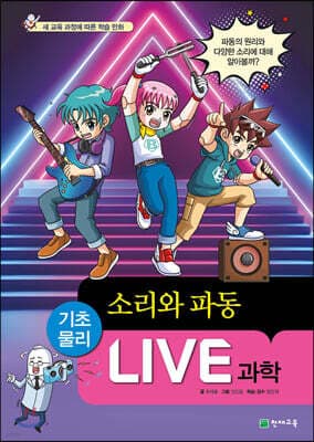 LIVE 과학 기초물리 47 : 소리와 파동 표지