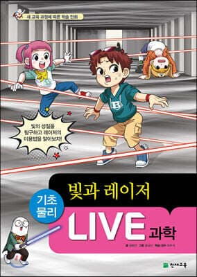 LIVE 과학 기초물리 48 : 빛과 레이저 표지