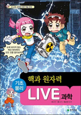LIVE 과학 기초물리 49 : 핵과 원자력 표지