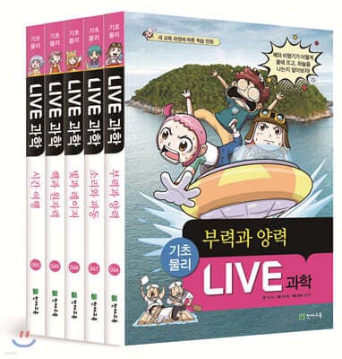 LIVE 과학 기초물리 46~50권 세트 표지