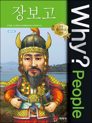 Why? People 와이 피플 장보고 표지