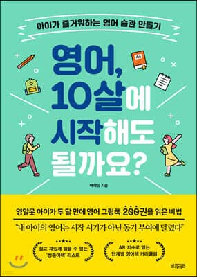 영어, 10살에 시작해도 될까요? 표지