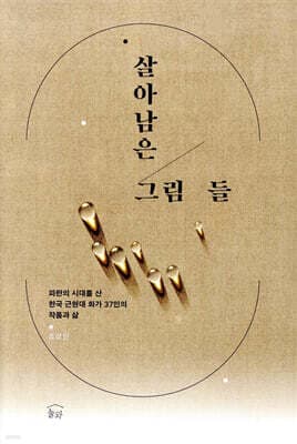 살아남은 그림들 표지