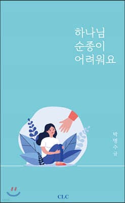하나님 순종이 어려워요 표지