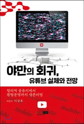 야만의 회귀, 유튜브 실체와 전망 표지