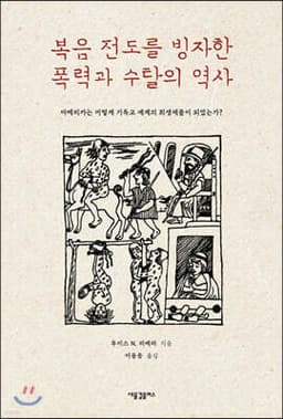복음 전도를 빙자한 폭력과 수탈의 역사 표지