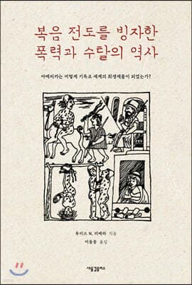 복음 전도를 빙자한 폭력과 수탈의 역사 표지