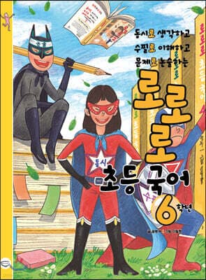 로로로 초등 국어 6학년 표지