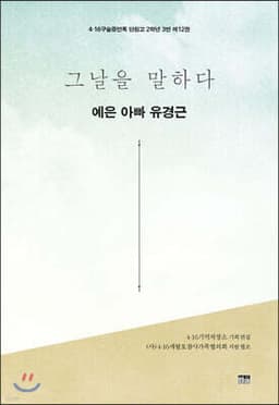 그날을 말하다 - 예은 아빠 유경근 표지