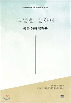 그날을 말하다 - 예은 아빠 유경근 표지