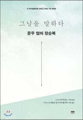 그날을 말하다 - 준우 엄마 장순복 표지