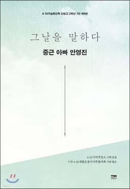 그날을 말하다 - 중근 아빠 안영진 표지