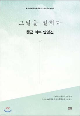 그날을 말하다 - 중근 아빠 안영진 표지