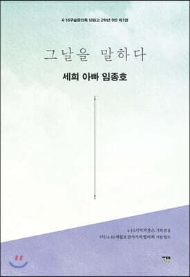 그날을 말하다 - 세희 아빠 임종호 표지