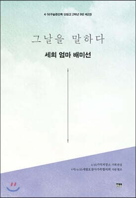 그날을 말하다 - 세희 엄마 배미선 표지