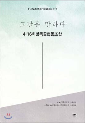 그날을 말하다 유가족 활동 단체 제1권 표지