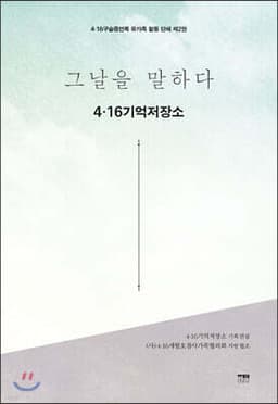 그날을 말하다 유가족 활동 단체 제2권 cover
