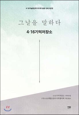 그날을 말하다 유가족 활동 단체 제2권 cover
