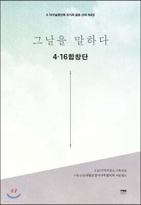 그날을 말하다 유가족 활동 단체 제4권 표지