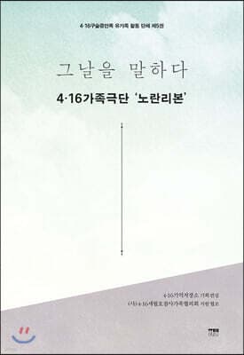 그날을 말하다 유가족 활동 단체 제5권 표지