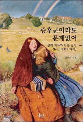 증후군이라도 문제없어 표지