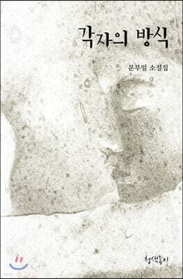 각자의 방식 표지