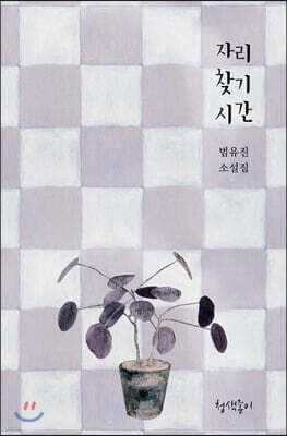 자리 찾기 시간 표지
