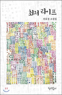 최저 라이프 표지
