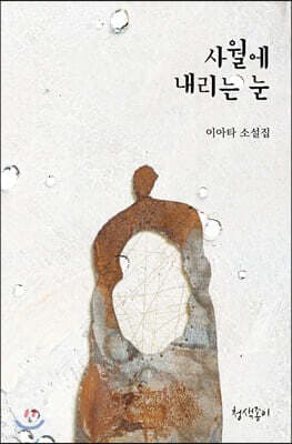 사월에 내리는 눈 표지