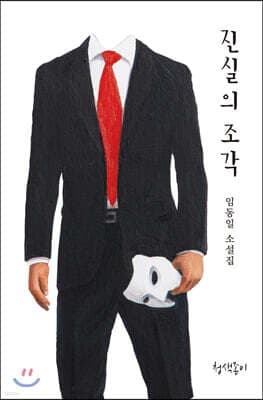 진실의 조각 표지