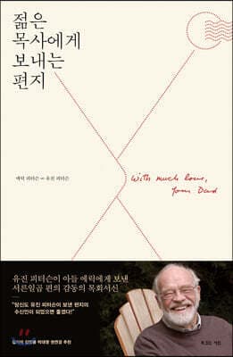 젊은 목사에게 보내는 편지 표지