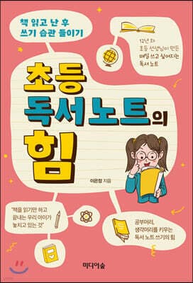 초등 독서 노트의 힘 cover