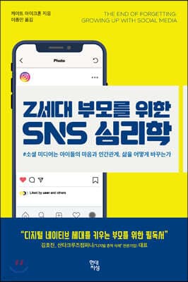 Z세대 부모를 위한 SNS 심리학 표지