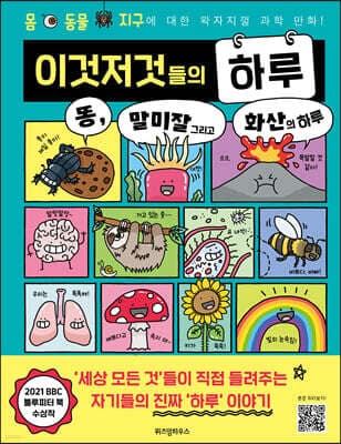 이것저것들의 하루 : 똥, 말미잘 그리고 화산의 하루 표지