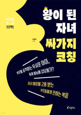 왕이 된 자녀, 싸가지 코칭 표지