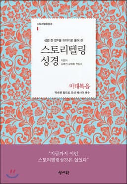 스토리텔링성경 신약 1 마태복음 표지