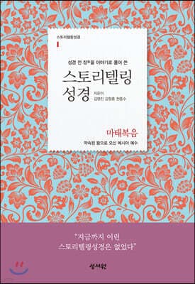 스토리텔링성경 신약 1 마태복음 표지