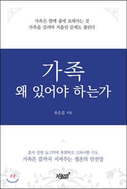가족 왜 있어야 하는가 표지