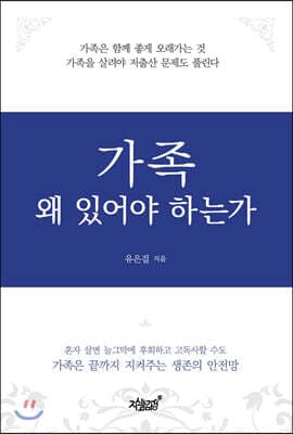 가족 왜 있어야 하는가 표지