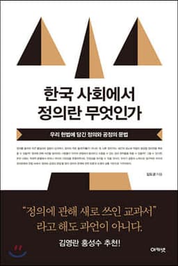 한국 사회에서 정의란 무엇인가 표지