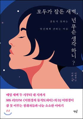 모두가 잠든 새벽, 넌 무슨 생각 하니? 표지