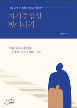 자기중심성 벗어나기 표지