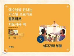 가스펠 프로젝트 신약 3 십자가와 부활 (영유아부 지도자용 팩) 표지
