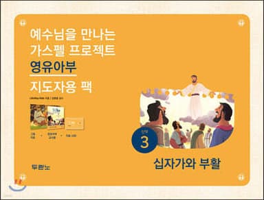 가스펠 프로젝트 신약 3 십자가와 부활 (영유아부 지도자용 팩) 표지