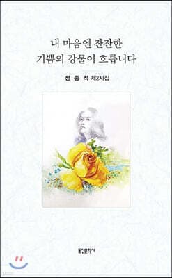 내 마음엔 잔잔한 기쁨의 강물이 흐릅니다 표지